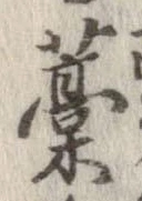 㐌定位藁