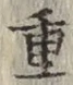 Chữ 重
