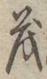 已定位茂