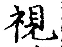 Chữ 視