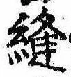 位置 確認된 縫