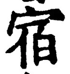 文字宿