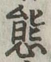 位置定マレル態