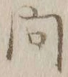 「問」字