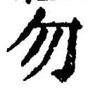 文字 勿