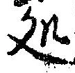 位置定マレル未定