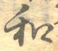 位置定マレル和
