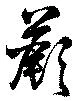Located 蕨