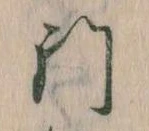 門，已得其位