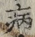 Character 病