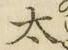“太”字