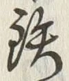 Chữ 鉄