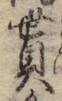 貰，已得其位
