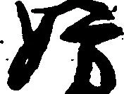 位置定マレル妨