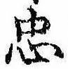 忠，已得其位
