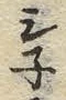 Character 寸