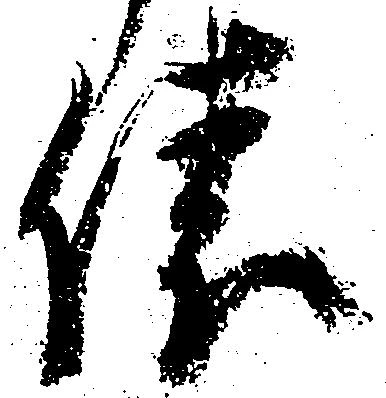 俵，已得其位