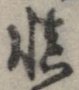 未定，已得其位