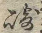 Đã định vị 崎