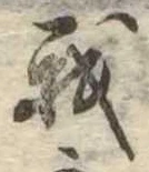 我，已得其位