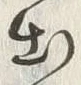 字府