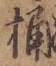 Located 桶