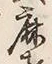 文字鹿