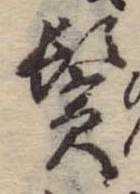 位置定マレル鬢