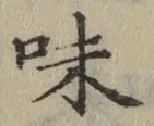字味