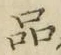 字品