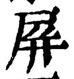Character 屏
