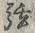 「弦」字