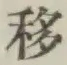 字移