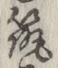 已定位筑