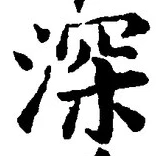 글자 深