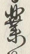 字業