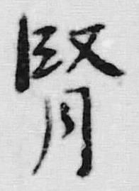 文字腎