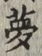 「夢」字