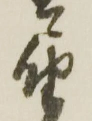 届，已得其位