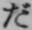 字だ