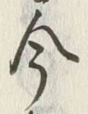 「今」字
