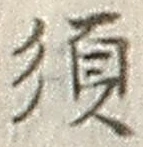글자 須