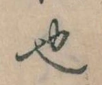 已定位也