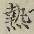 Character 熱