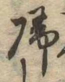 未定，已得其位