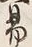 文字 致