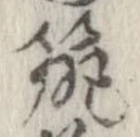 已定位筑