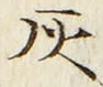 字灰