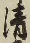 Character 清