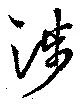 㐌定位渉